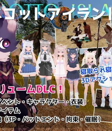【同人ネタバレ】ネコットアイランドDLC （追加イベント/追加キャラクター/追加衣装/強化アイテム/他）