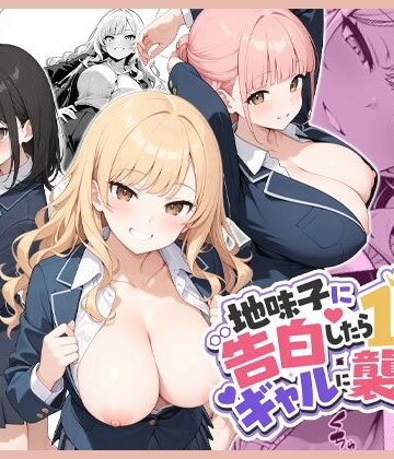 【同人ネタバレ】地味子に告白したら1軍ギャルに襲撃された件前編