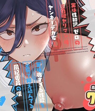 【同人ネタバレ】キスなんかしたら赤ちゃんデキちゃうだろうが！ 〜実は性知識ゼロの三白眼ヤリマン（噂）ヤンキーデカ女と、実は強すぎる性欲を必死で抑え込んでる風紀委員の僕〜