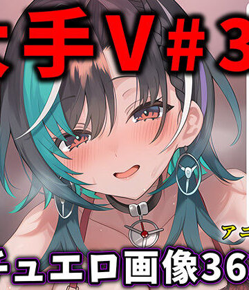 【同人ネタバレ】大人気Vtuberのエロ画像集 33