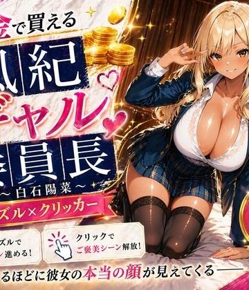 【同人ネタバレ】【専売】【4K】性処理学園シミュレーション〜お金で買える風紀ギャル委員長〜推し活借金300万のギャル風紀委員長・白石陽菜を20Stage調教して全校配信で完全堕落させる調教ゲーム【陽菜編】【全 450 CG＋動画26本収録】