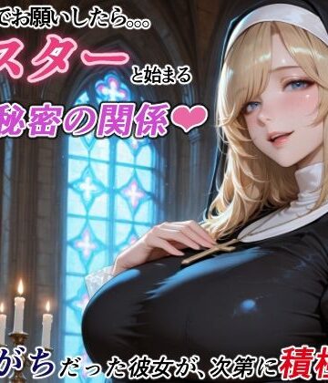 【同人ネタバレ】ダメもとでお願いしたら、シスターと始まる秘密の関係 -遠慮がちだった彼女が、次第に積極的に-