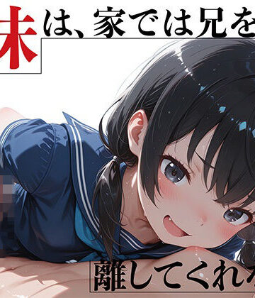 【同人ネタバレ】優等生妹は、家では兄を離してくれない