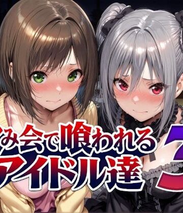 【同人ネタバレ】飲み会で喰われるアイドル達3