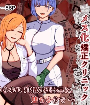 【同人ネタバレ】マゾ夫のためのメス化矯正クリニック〜嵌められて射精処理器具に堕ちるまで〜