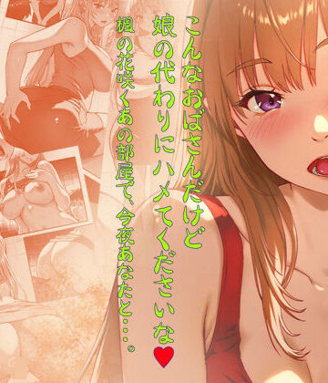 【同人ネタバレ】こんなおばさんだけど娘の代わりにハメてくださいな♪ 楓の花咲くあの部屋で、今夜あなたと・・・。
