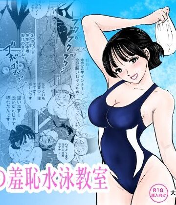 【同人ネタバレ】競泳水着が避けて丸裸！？先生の羞恥水泳教室