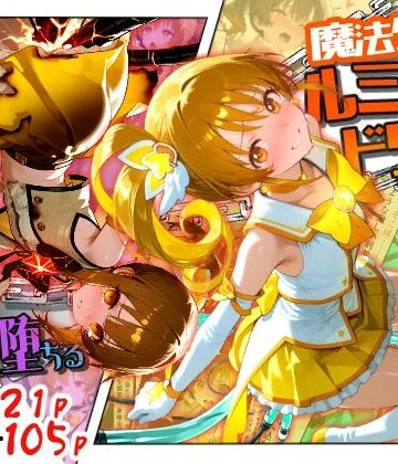 【同人ネタバレ】魔法少女ルミナスドリーム2 -正義の魔の手に堕ちる少女-