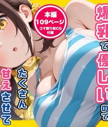 【同人ネタバレ】妹の友達が爆乳で優しいのでたくさん甘えさせてもらった話