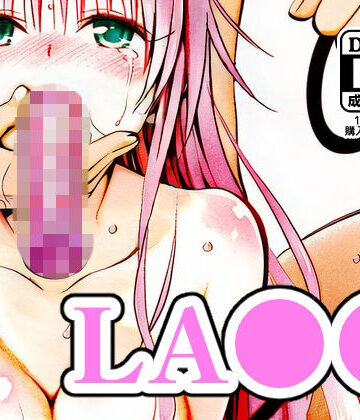 【同人ネタバレ】LA●●