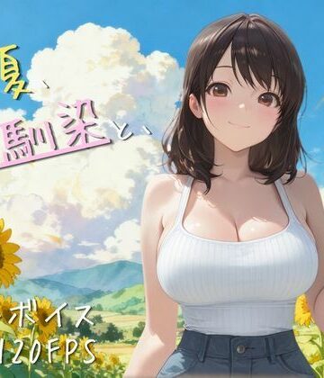 【同人ネタバレ】【4K高画質120FPS】あの夏、幼馴染と、