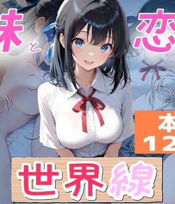 【同人ネタバレ】妹と恋する世界線