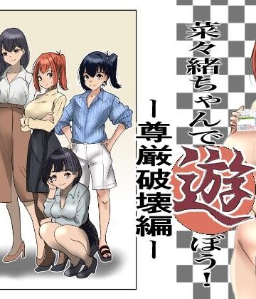 【同人ネタバレ】菜々緒ちゃんで遊ぼう！〜尊厳破壊編〜