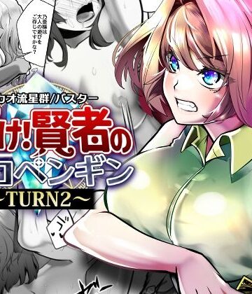 【同人ネタバレ】輝け！賢者のエロペンギン〜TURN2〜