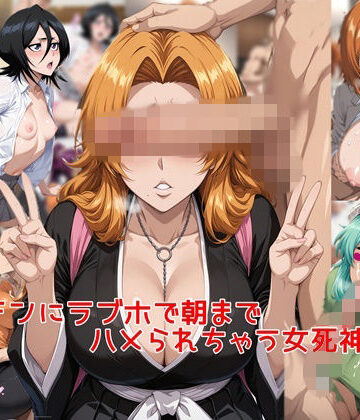 【同人ネタバレ】ヤリチンに朝までラブホでハメられちゃう女死神達＋α