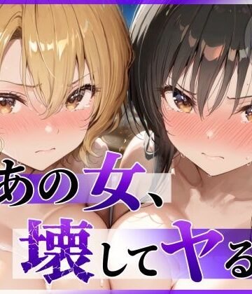 【同人ネタバレ】あの女、壊してヤる。 古●川唯＆籾岡●紗編