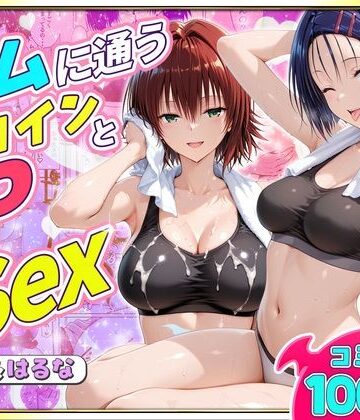 【同人ネタバレ】ジムに通うヒロインと3Pセックス〜西連寺・御門編