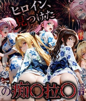 【同人ネタバレ】花火大会の帰り道・・・駅で痴●され中出しされる話VOL2