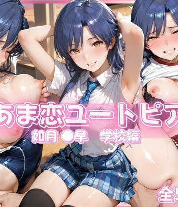 【同人ネタバレ】あま恋ユートピア 如月 ●早 学校編