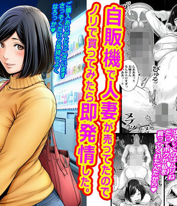 【同人ネタバレ】自販機で人妻が売ってたのでノリで買ってみたら即発情した。