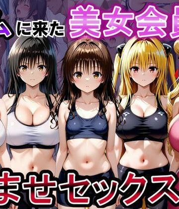 【同人ネタバレ】ジムに来た美女会員と孕ませセックスした話 ToL○VEる編