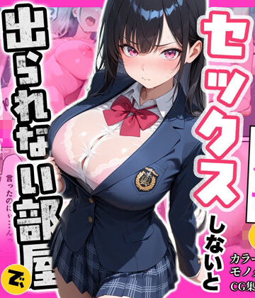 【同人ネタバレ】俺を嫌っているクラス1美少女とセックスしないと出られない部屋で中出ししまくった話