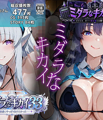 【同人ネタバレ】ミダラなキカイ33＆34 ノ●の誘惑にやっぱり負けたかった＆ゴメンユ●カ……太ももには勝てなかったよ