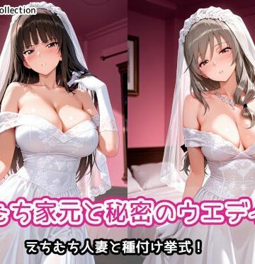 【同人ネタバレ】えちむち家元と秘密のウエディング