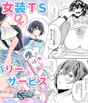 【同人ネタバレ】女装TSデリバリーサービス〜学習塾にお届けですか？〜
