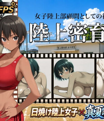 【同人ネタバレ】陸上密育記