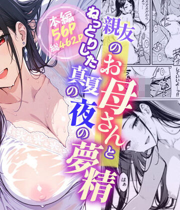 【同人ネタバレ】親友のお母さんとねっとりした真夏の夜の夢情