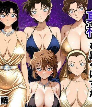 【同人ネタバレ】金持ちおじさんの真相を暴くはずが孕ませセックスされた話 名〇偵コナン編