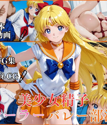【同人ネタバレ】美少女精子セーラーバレー部淫【横型動画＆CG集・ボテ腹・中出し】