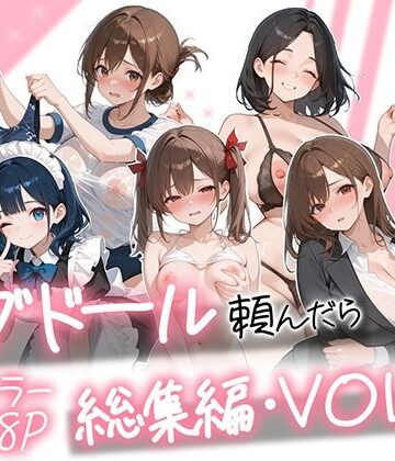 【同人ネタバレ】ラブドール頼んだら、総集編・VOL.2