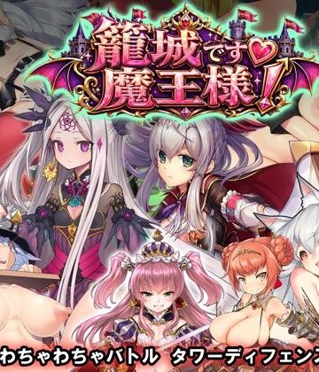 【同人ネタバレ】籠城です！魔王様！