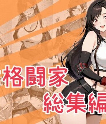 【同人ネタバレ】女格闘家総集編