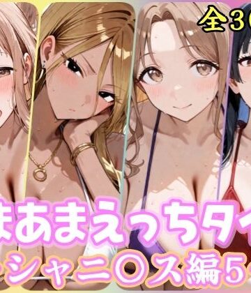 【同人ネタバレ】あまあまえっちタイム シャニ〇ス編5