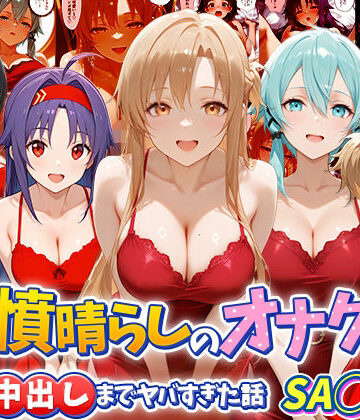 【同人ネタバレ】鬱憤晴らしのオナクラが本番中出しまでヤバすぎた話 S〇O編