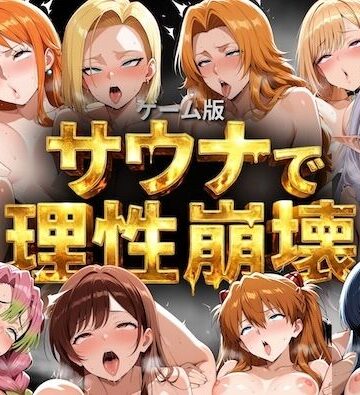 【同人ネタバレ】【ゲーム総集編】サウナで理性崩壊