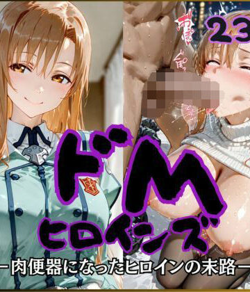 【同人ネタバレ】ドMヒロインズー結城〇スナ編ー