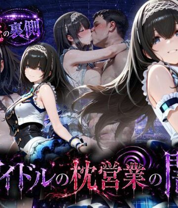 【同人ネタバレ】アイドルの闇・・・大舞台ステージを勝ち取るため枕営業