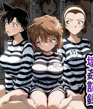 【同人ネタバレ】肉便器監獄 新入り女囚の壊姦記録〜名探偵コ〇ン編〜