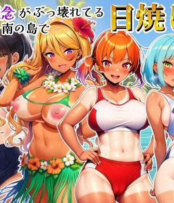 【同人ネタバレ】貞操観念がぶっ壊れてる南の島で日焼け女子校生たちとハメまくる話