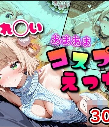 【同人ネタバレ】しぐれ◯い あまあまコスプレえっち