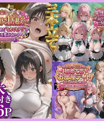 【同人ネタバレ】【3本立て】たったこれだけで1万超え…，先生への恩返し，付き合って三ヶ月、初めてのお部屋デート