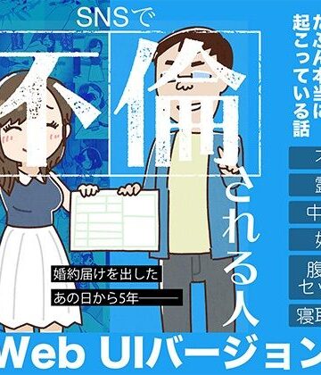 【同人ネタバレ】SNSで不倫する人される人 WebUIアプリケーション