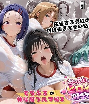 【同人ネタバレ】とらぶる爆乳ヒロイン4人の体操服 ぬるぬる体育スペシャル