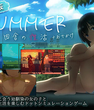 【同人ネタバレ】【スマホ対応】SUMMER-田舎の性活- ＋おでかけセット【完全版】