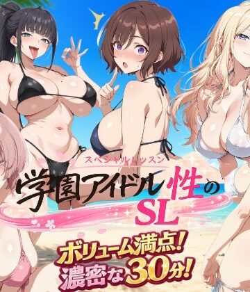 【同人ネタバレ】学園アイドル 性のSL〜三年生＋先生〜