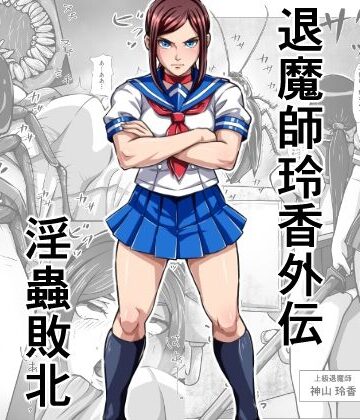 【同人ネタバレ】退魔師玲香外伝 〜淫蟲敗北〜